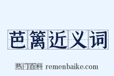 芭篱近义词是什么意思的图片